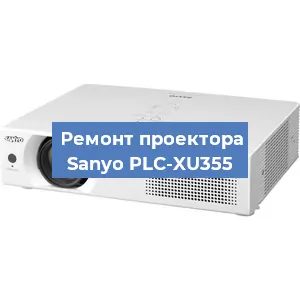 Замена матрицы на проекторе Sanyo PLC-XU355 в Краснодаре